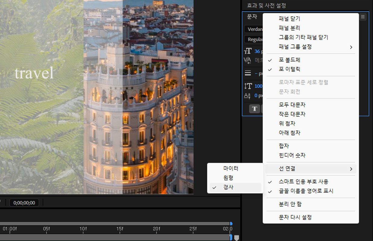 문자 패널 메뉴의 선 연결 설정을 사용하여 텍스트 획의 연결 유형을 설정하세요.