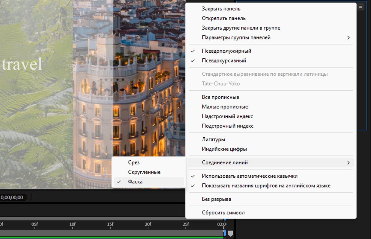 Используйте настройку «Соединение линий» в меню панели «Символ» для установки типа соединения для обводки текста.