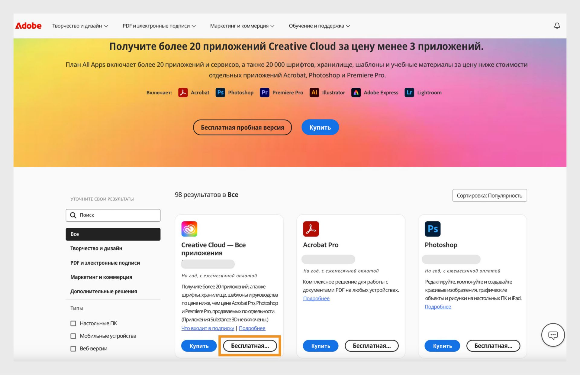 Страница каталога приложений Creative Cloud, где представлены все приложения и можно их приобрести либо попробовать бесплатно. 