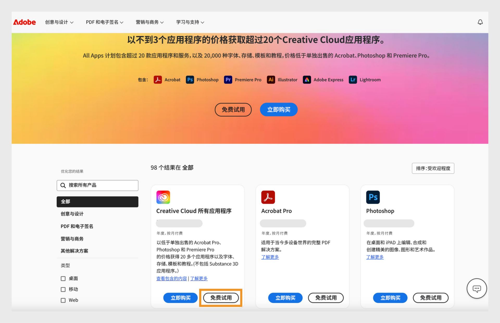 Creative Cloud 应用程序目录页面显示所有应用程序，并提供可立即购买和开始免费试用的选项。 