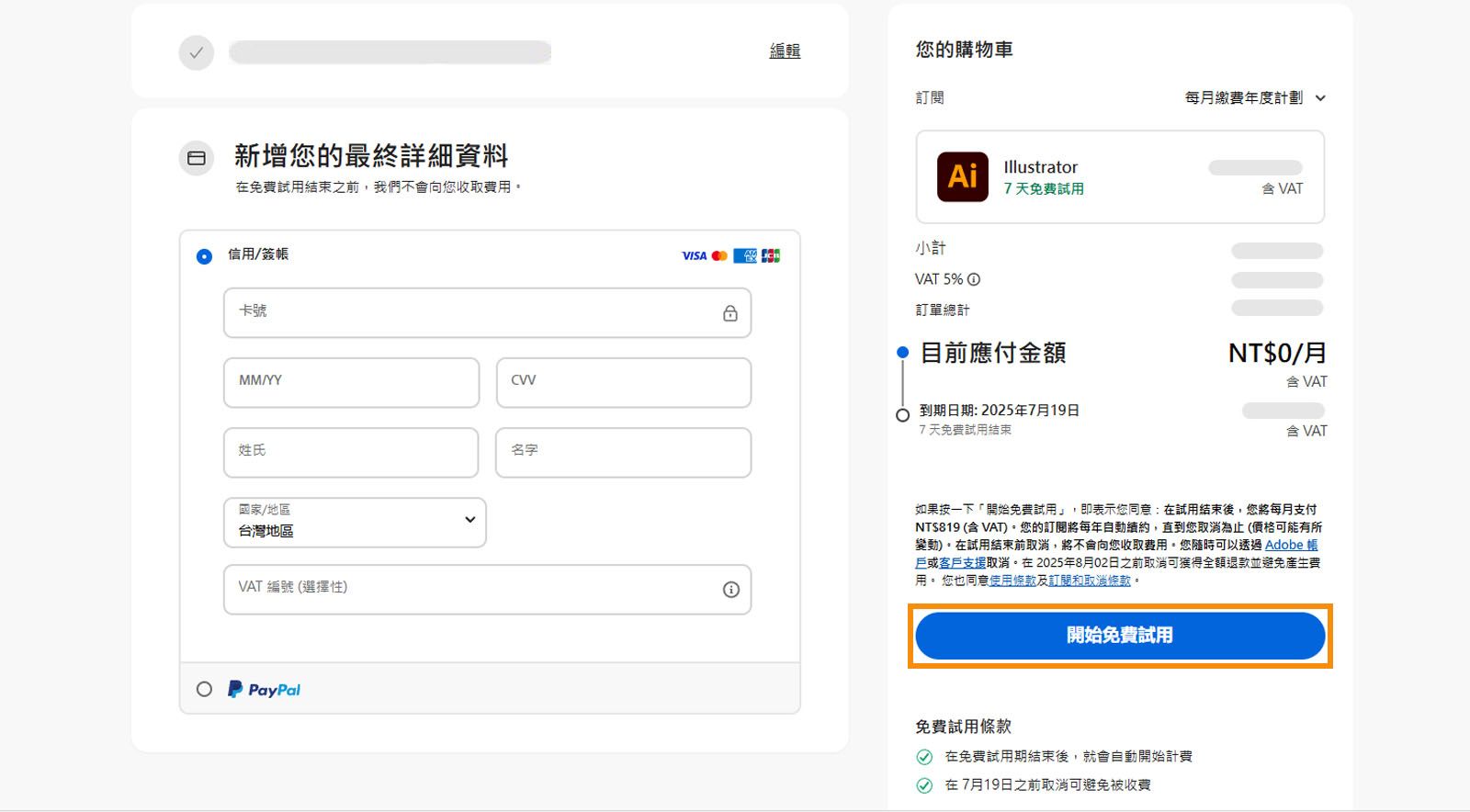 付款資訊頁面顯示計劃詳細資料、輸入付款詳細資料的欄位以及同意和訂閱計劃並返回上一頁的選項。