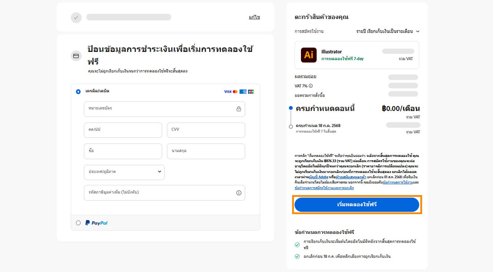 หน้าข้อมูลการชำระเงินแสดงรายละเอียดแผน ช่องสำหรับป้อนรายละเอียดการชำระเงิน และตัวเลือกในการยอมรับและสมัครใช้งานแผนดังกล่าว รวมถึงกลับไปยังหน้าก่อนหน้า