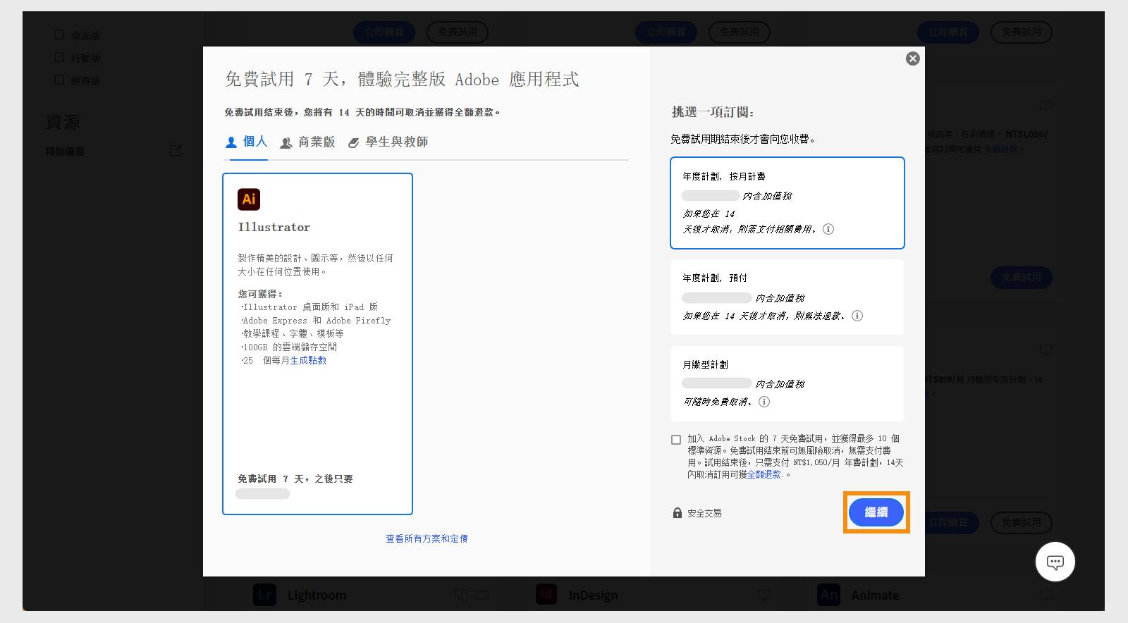 「選擇計劃」視窗顯示可用的計劃，以及檢視所有計劃和定價、選取訂閱以及新增 Adobe Stock 7 天免費試用版的選項。