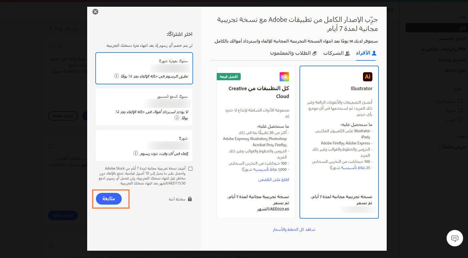 تعرض نافذة اختيار خطة الخطط المتاحة، وخيارات لعرض جميع الخطط والأسعار، وتحديد اشتراك، وإضافة إصدار تجريبي مجاني لمدة 7 أيام لـ Adobe Stock.