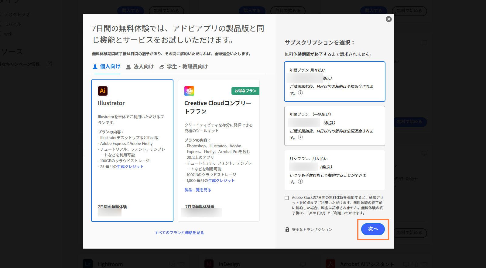 「プランを選択」ウィンドウには、利用可能なプランと、すべてのプランと価格を表示したり、サブスクリプションを選択したり、Adobe Stock の 7 日間無料トライアルを追加したりするためのオプションが表示されます。