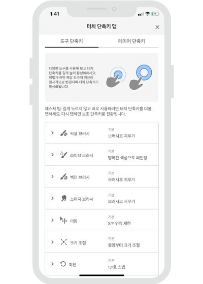 iPhone용 Fresco 터치 단축키