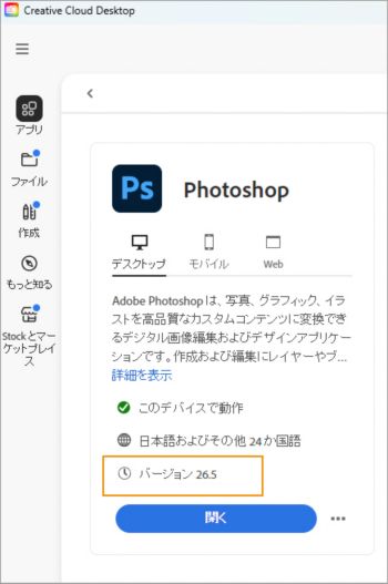 Creative Cloudアプリからバージョンの詳細を確認