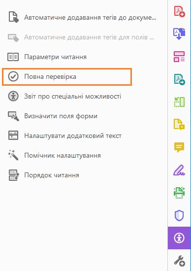 Повна перевірка в інструменті «Спеціальні можливості»