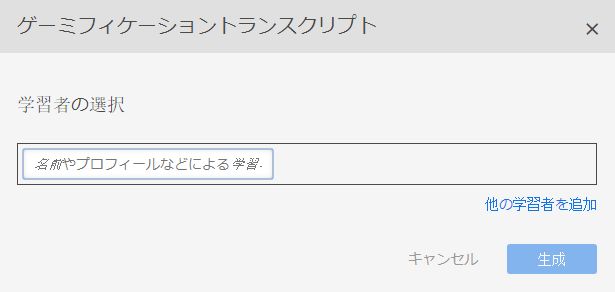 ゲーミフィケーショントランスクリプトダイアログ