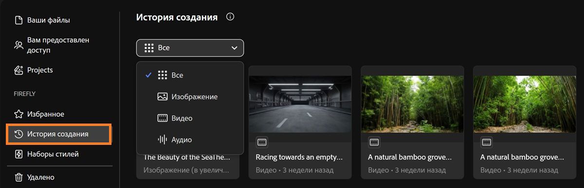 Вкладка «История создания» в Firefly включает раскрывающееся меню для фильтрации типов генеративных результатов по изображениям, видео, аудио или всем файлам.