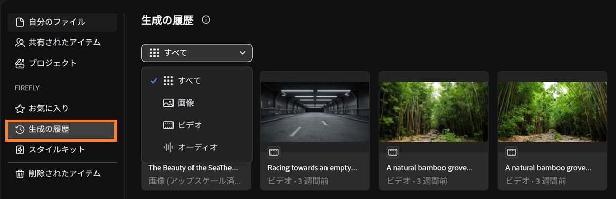 Firefly の「生成の履歴」タブには、画像、動画、音声、またはすべての生成の種類でフィルタリングできるドロップダウンメニューが含まれます。
