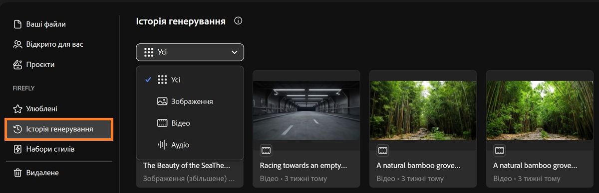Вкладка «Історія генерування» Firefly містить розкривне меню для фільтрації типів генерування за зображеннями, відео, аудіо або всіма файлами.