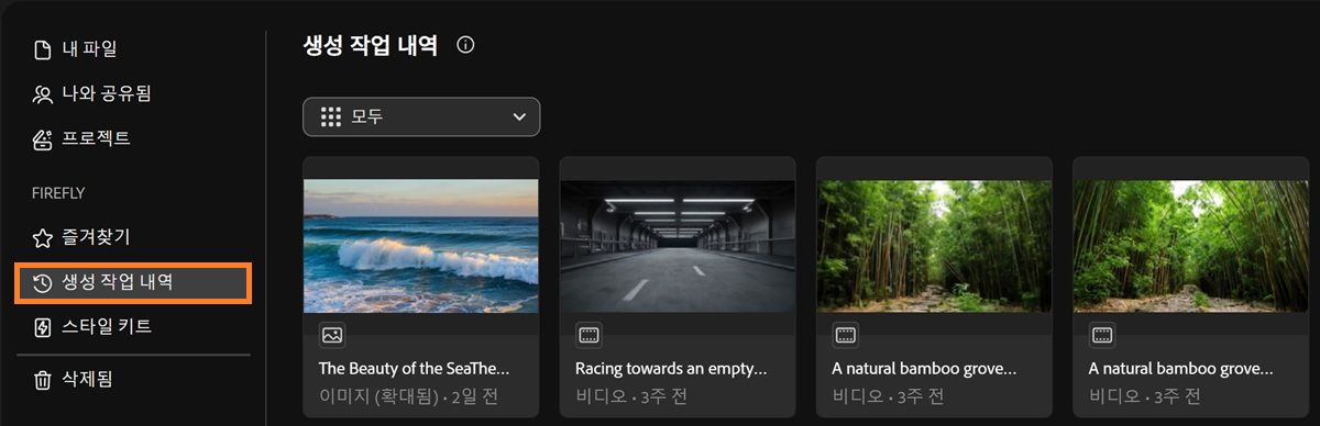 Firefly의 생성 작업 내역 탭에는 생성 유형을 이미지, 비디오, 오디오별 또는 전체로 필터링할 수 있는 드롭다운 메뉴가 있습니다.