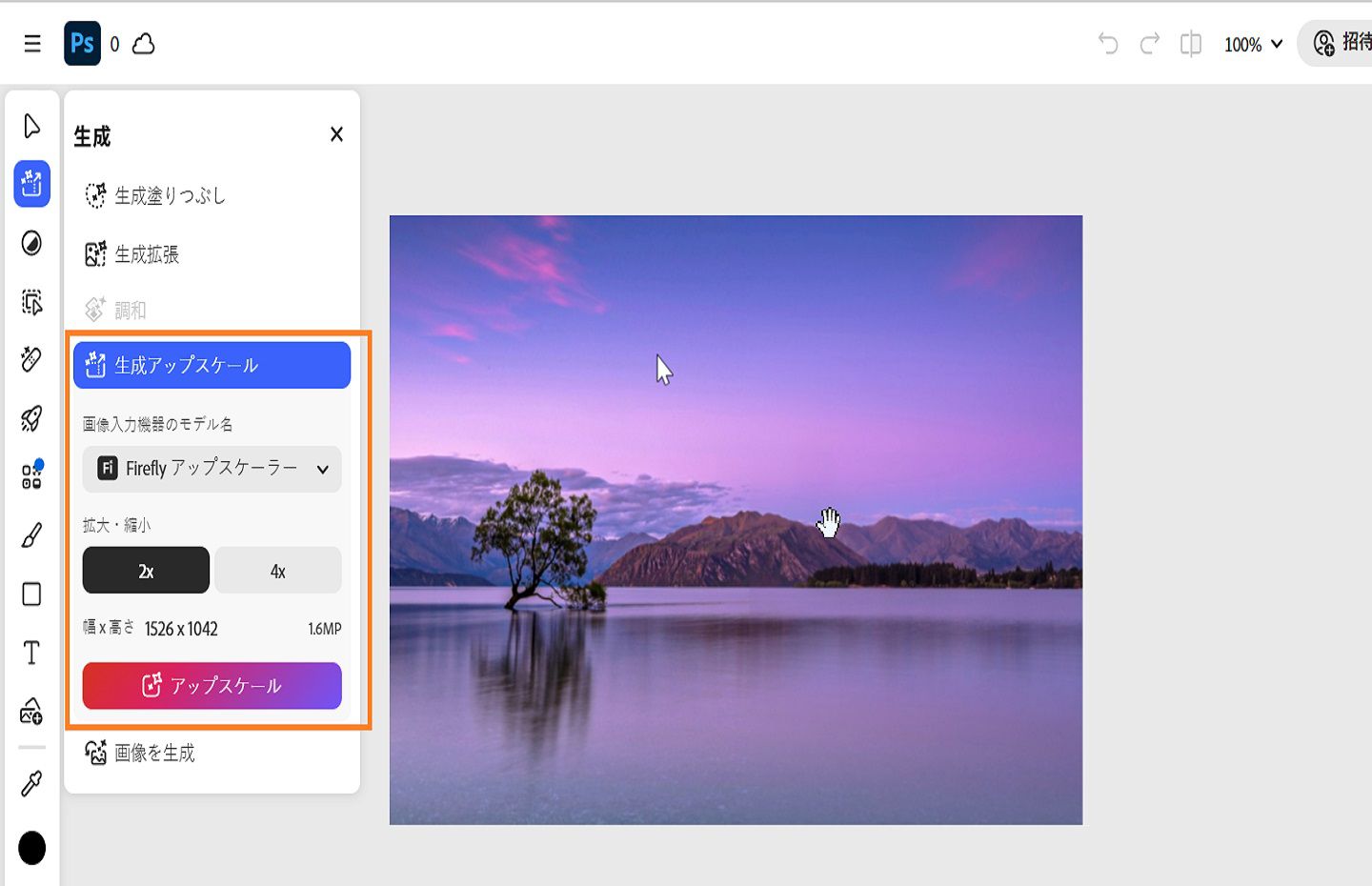 生成パネルに、生成アップスケールツールがハイライト表示されています。このツールは、画質、明るさおよびシャープを上げるために使用されます。