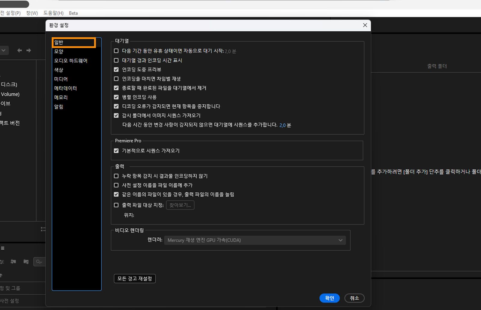 환경 설정 창이 열려 있고 일반 탭이 선택되어 일반 탭 아래의 다양한 옵션이 표시됩니다. 