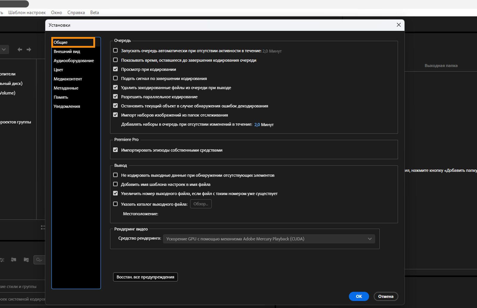 Открыто окно «Настройки», выбрана вкладка «Общие», отображаются различные параметры в разделе «Общие».