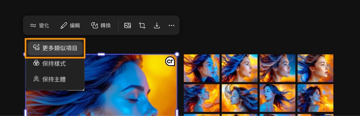 使用更多類似內容選項來生成與原始影像高度相似的圖像。