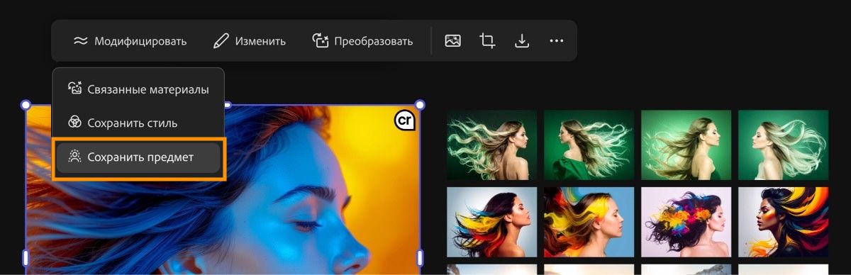 Используйте параметр «Сохранить предмет» для сохранения главного предмета исходного изображения.