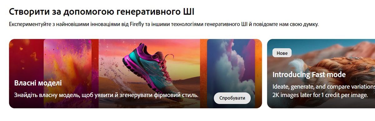 На головній сторінці вебсайту Firefly виділено модуль «Власні моделі».