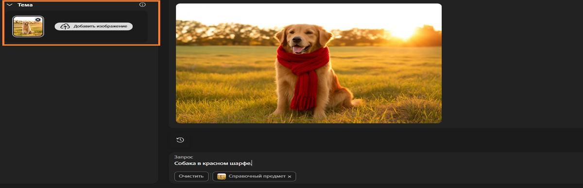 С помощью параметра «Предмет» добавлено изображение собаки, также введен запрос для добавления красного шарфа.