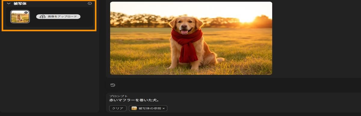 「被写体」オプションに犬の画像が追加され、被写体に赤いマフラーを追加するプロンプトが追加されています。