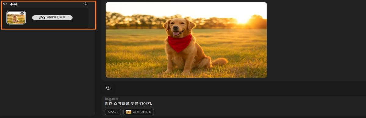 피사체 옵션에 개 이미지가 추가되었으며 피사체에 빨간색 스카프를 추가하라는 프롬프트가 추가되었습니다.