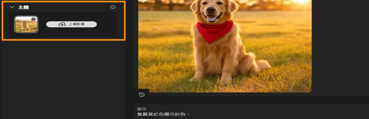 「主體」選項新增了狗的影像，並新增了要將紅色圍巾新增至主體的提示。