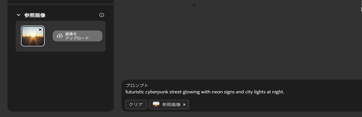 「参照画像」セクションに画像がアップロードされ、プロンプトバーに「ネオンサインと夜の街の明かりで輝く未来的なサイバーパンクストリート」というプロンプトが表示されています。