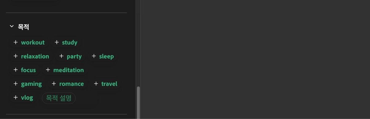 목적 섹션에는 운동, 공부, 휴식, 파티, 수면 등의 입력 목록이 표시됩니다.