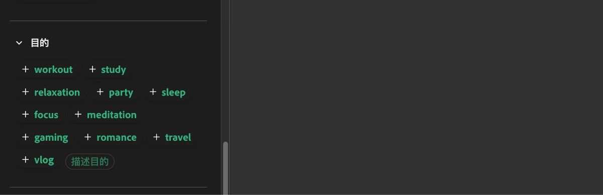 用途部分显示了一系列输入选项，如锻炼、学习、放松、派对、睡眠等。