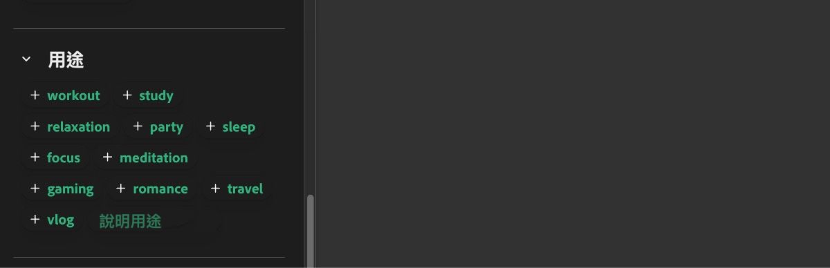 「用途」區段會顯示運動、學習、放鬆、派對、睡眠等輸入項目清單。