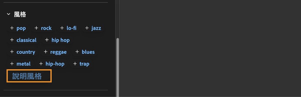 「風格」區段顯示輸入範例清單，以及可針對聲音風格輸入其他描述詞的選項。