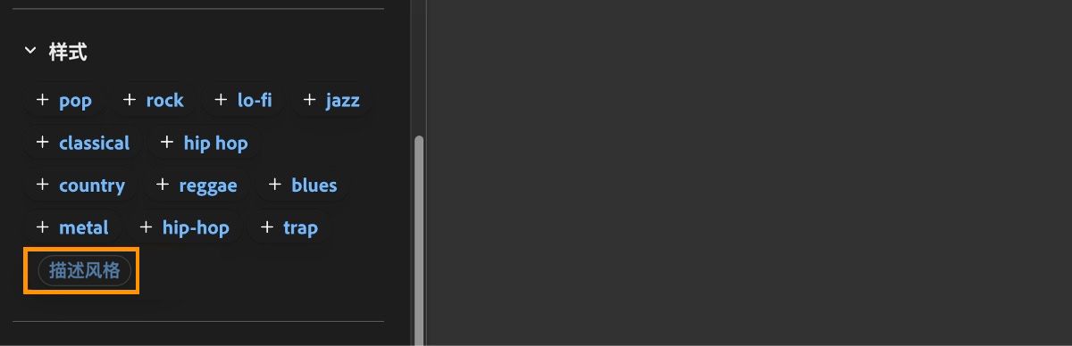 风格部分显示了输入示例列表，以及为声音风格输入额外描述词的选项。