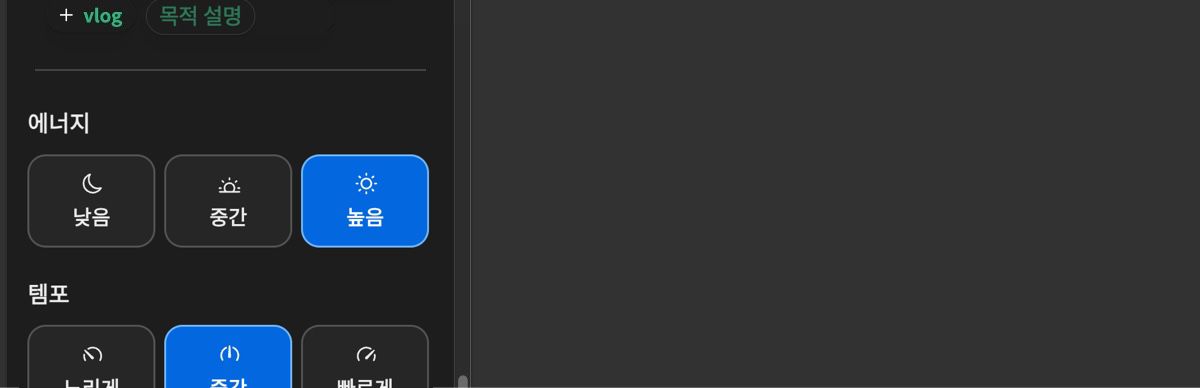 에너지 섹션에는 생성된 사운드트랙의 에너지를 정의하는 데 사용되는 낮음, 중간, 높음 옵션이 표시됩니다.