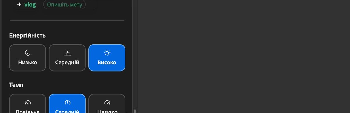 У розділі «Енергетика» є варіанти «Низька», «Середня» та «Висока», за допомогою яких можна визначити енергетику згенерованого саундтреку.