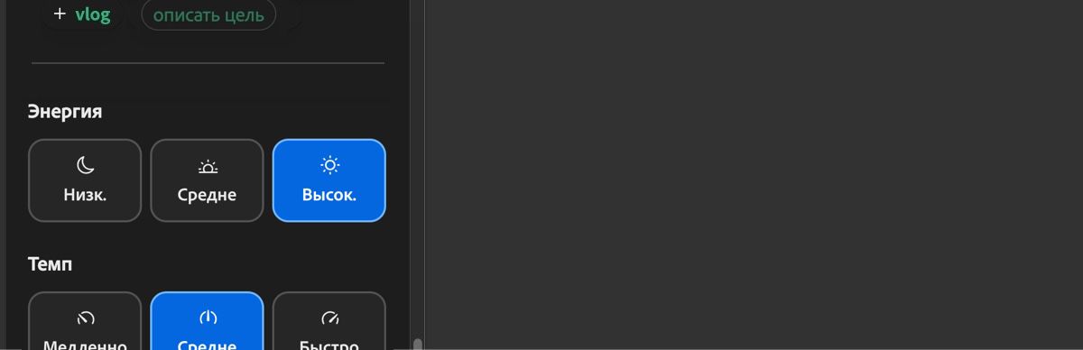 В разделе «Энергетика» отображаются параметры «Низкая», «Средняя» и «Высокая», которые используются для определения энергетики создаваемого саундтрека.
