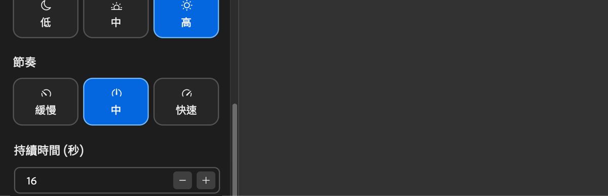 「節奏」設定顯示「慢」、「中」和「快」選項，用於調整配樂的步調。