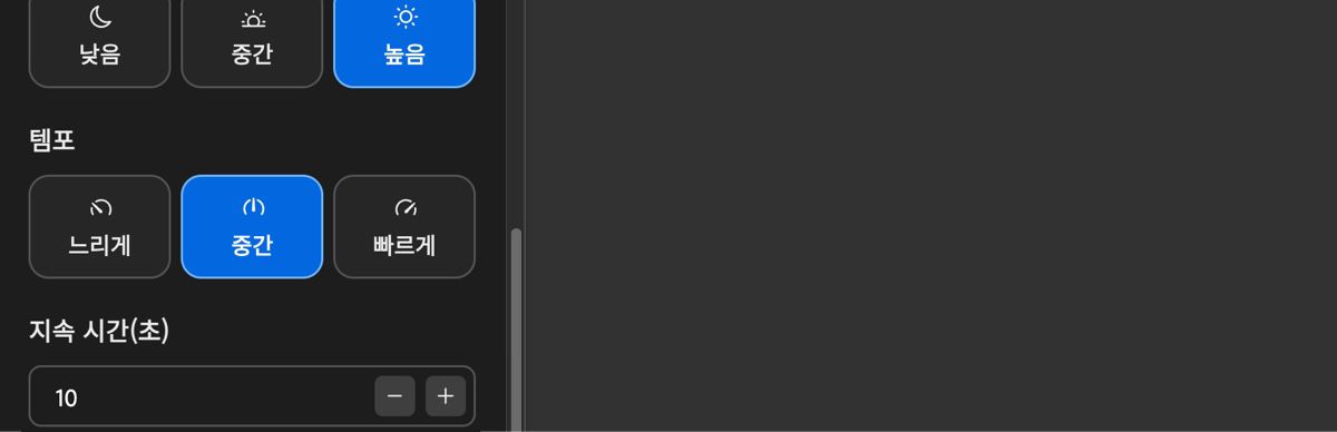 템포 설정에는 사운드트랙의 페이스를 조정하기 위한 느림, 중간, 빠름 옵션이 표시됩니다.