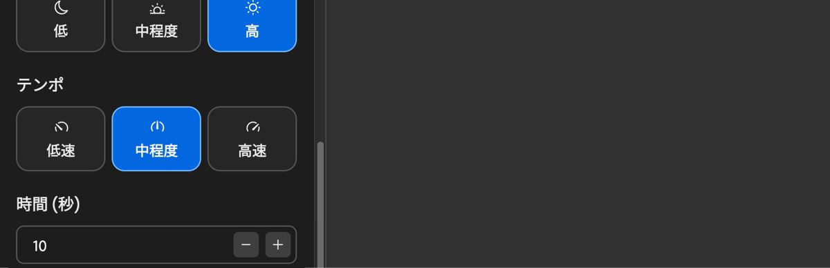 テンポ設定には、サウンドトラックのペースを調整するためのオプション、Slow、Medium、Fast が表示されます。