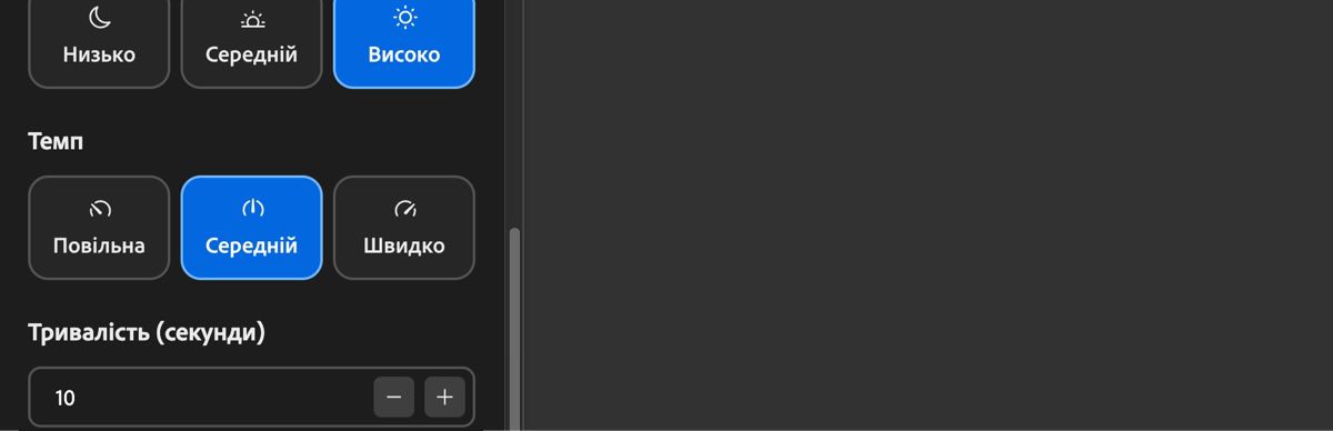 Для темпу доступні варіанти «Повільний», «Помірний» і «Швидкий», за допомогою яких можна налаштувати ритм саундтреку.