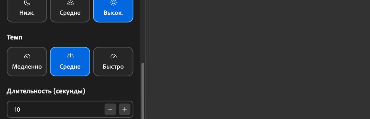 В настройках темпа отображаются параметры «Медленный», «Средний» и «Быстрый» для регулировки ритма саундтрека.