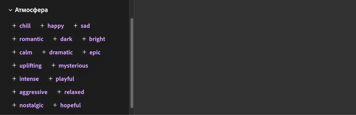 В развернутом разделе «Атмосфера» отображаются несколько вариантов, например «расслабленная», «радостная», «грустная», «романтичная», «мрачная» и другие.
