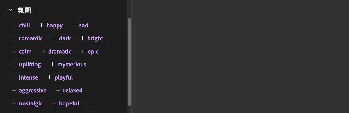 展開的「氛圍」區段顯示數個輸入選項，例如輕鬆、快樂、悲傷、浪漫、陰暗等。