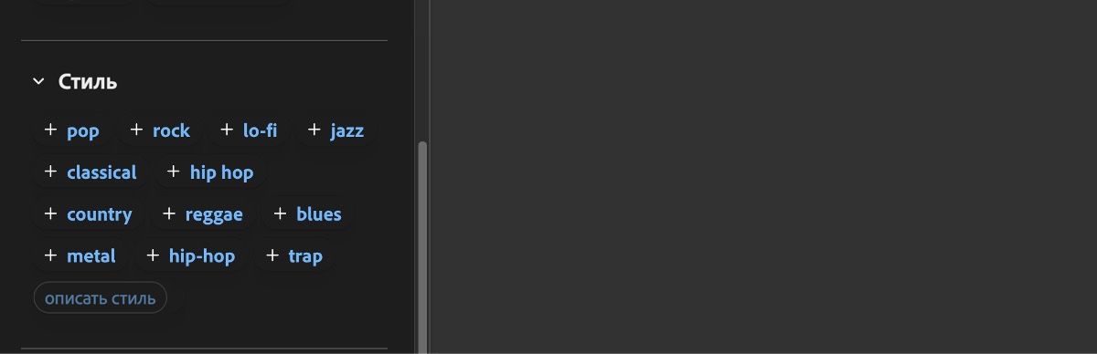 В разделе «Стиль» отображается список вариантов, например «поп», «рок», «лоу-фай», «джаз», «классика», «хип-хоп» и другие.