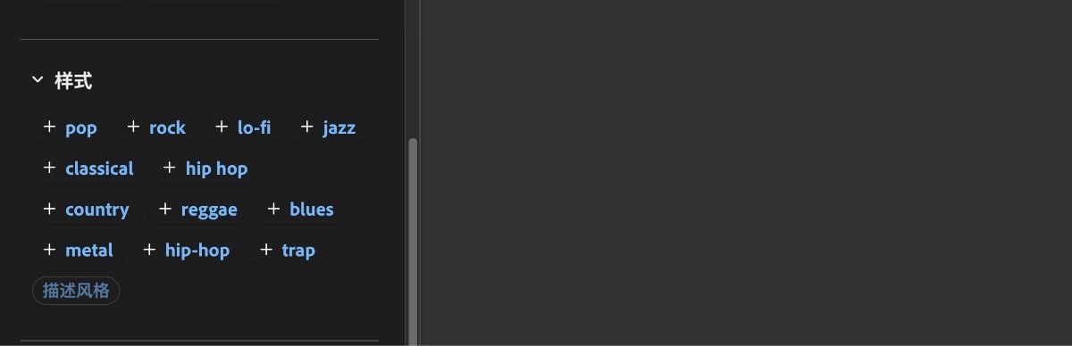 风格部分显示了输入选项列表，如流行、摇滚、lo-fi、爵士、古典、嘻哈等。