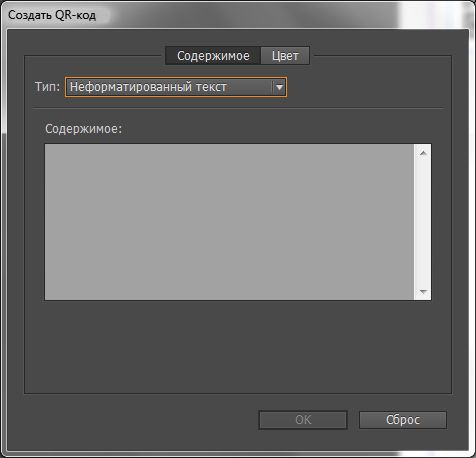 Диалоговое окно «Создать QR-код»
