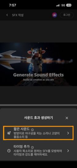 짧은 음향과 비디오와 함께 타이밍된 음향 옵션 중에서 선택할 수 있습니다. 간단한 텍스트 설명을 사용하여 음향 효과를 생성하기 위해 짧은 음향 옵션이 선택되어 있습니다.