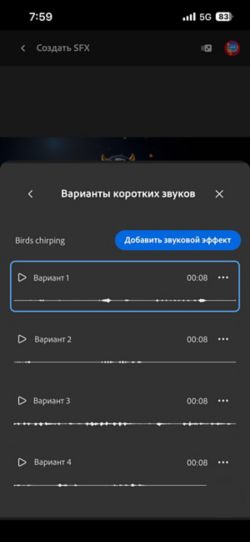 Открыта параметр «Варианты коротких звуков», и доступны для выбора четыре различных созданных варианта. Также есть опция добавления звуковых эффектов на временную шкалу.