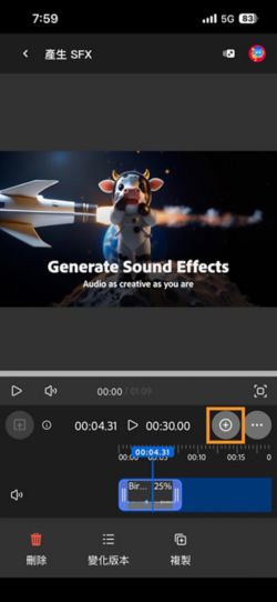 生成的音效已新增到時間軸，您可以對其進行編輯。 您也可以生成並新增新的音效。