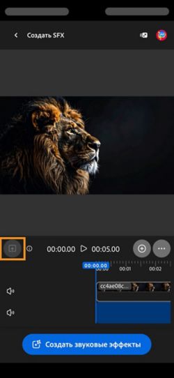 Видео добавляется и помещается на временную шкалу. Доступна кнопка «Создать звуковые эффекты». Выделен параметр «Добавить».